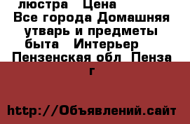 люстра › Цена ­ 3 917 - Все города Домашняя утварь и предметы быта » Интерьер   . Пензенская обл.,Пенза г.